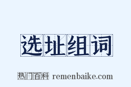 选址组词是什么意思的图片